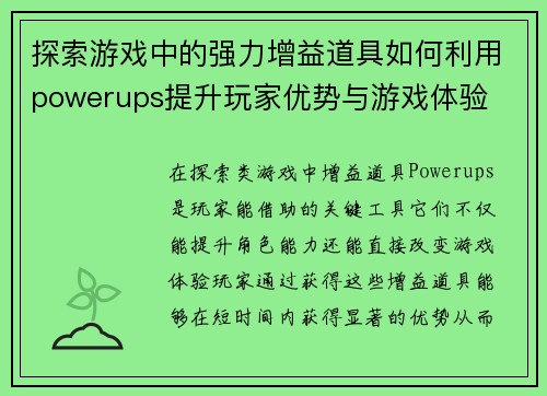 探索游戏中的强力增益道具如何利用powerups提升玩家优势与游戏体验