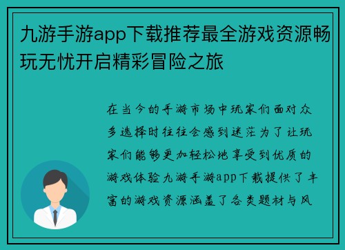 九游手游app下载推荐最全游戏资源畅玩无忧开启精彩冒险之旅
