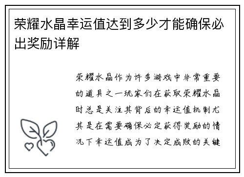 荣耀水晶幸运值达到多少才能确保必出奖励详解