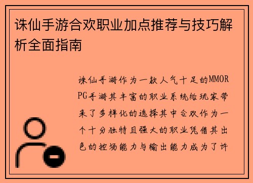 诛仙手游合欢职业加点推荐与技巧解析全面指南