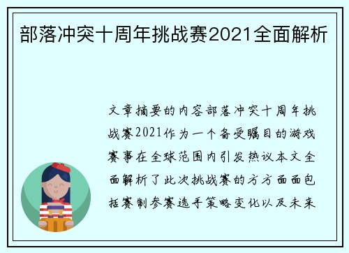 部落冲突十周年挑战赛2021全面解析