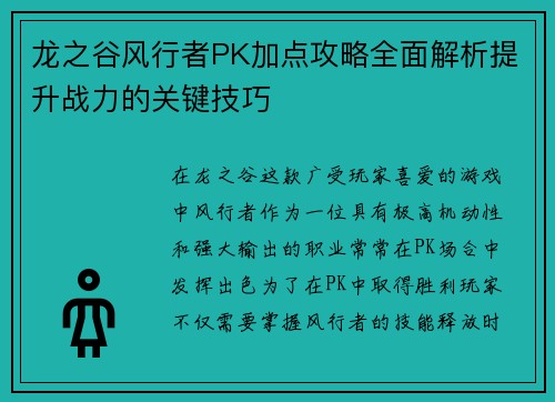 龙之谷风行者PK加点攻略全面解析提升战力的关键技巧