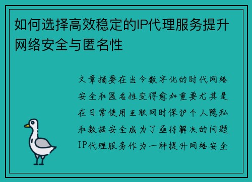 如何选择高效稳定的IP代理服务提升网络安全与匿名性 如何选择高效稳定的IP代理服务提升网络安全与匿名性