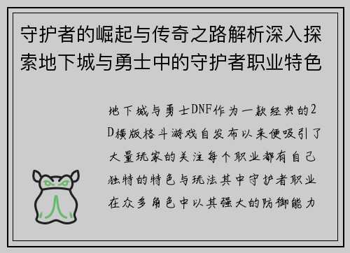 守护者的崛起与传奇之路解析深入探索地下城与勇士中的守护者职业特色与发展