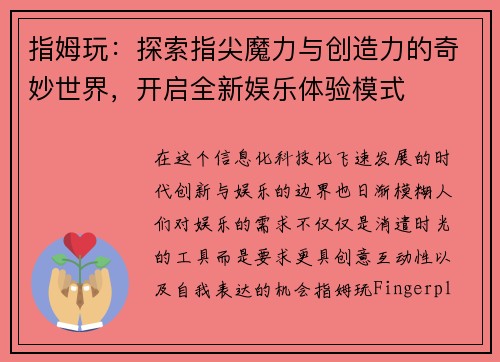 指姆玩：探索指尖魔力与创造力的奇妙世界，开启全新娱乐体验模式