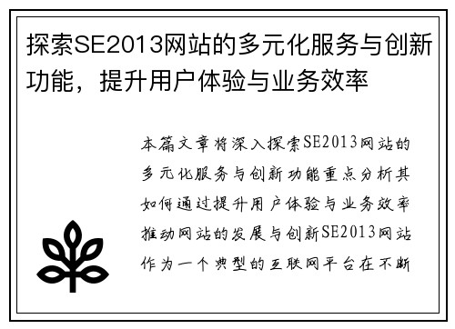 探索SE2013网站的多元化服务与创新功能，提升用户体验与业务效率