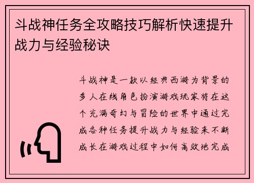 斗战神任务全攻略技巧解析快速提升战力与经验秘诀