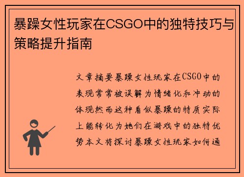 暴躁女性玩家在CSGO中的独特技巧与策略提升指南