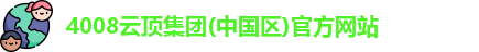 4008云顶集团(中国区)官方网站
